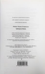 Черная стрела