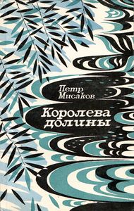 Королева Долины