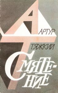 Смятение