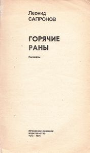 Горячие Раны