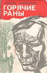 Горячие Раны