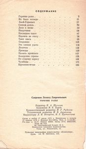 Горячие Раны