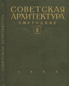 Советская архитектура. Ежегодник. II
