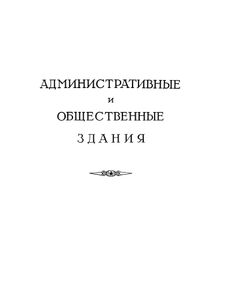 Советская архитектура. Ежегодник. II