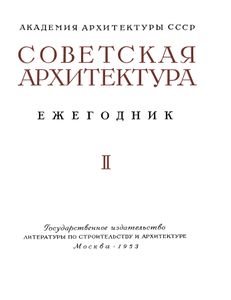 Советская архитектура. Ежегодник. II