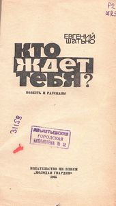 Кто Ждет Тебя?