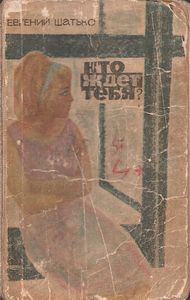 Кто Ждет Тебя?