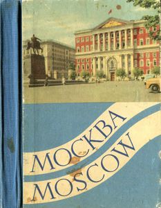 Москва / Moscow