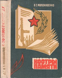 Костры Памяти