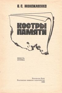 Костры Памяти