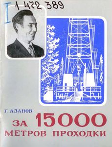 За 15000 метров проходки