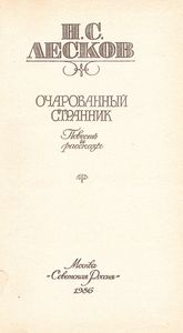 Очарованный Странник