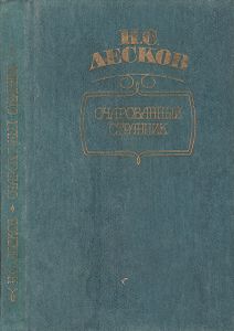Очарованный Странник