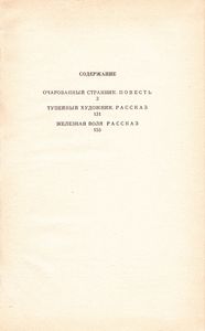 Очарованный Странник