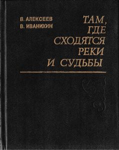 Там, где сходятся реки и судьбы. Страницы истории г. Осы