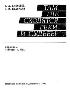 Там, где сходятся реки и судьбы. Страницы истории г. Осы