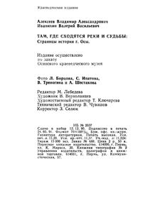 Там, где сходятся реки и судьбы. Страницы истории г. Осы