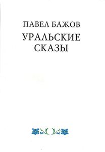 Уральские сказы