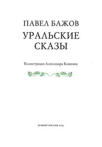 Уральские сказы