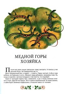 Уральские сказы