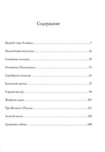 Уральские сказы