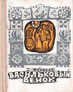 Васильковый венок