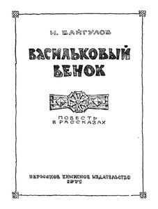 Васильковый венок