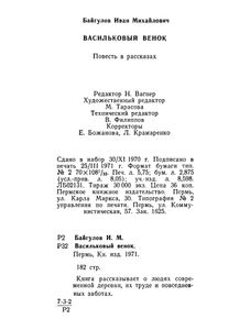 Васильковый венок