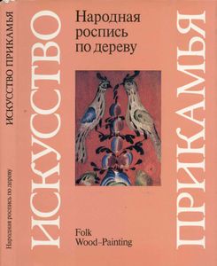 Искусство Прикамья. Народная роспись по дереву