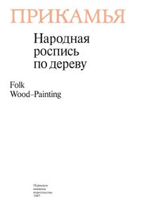 Искусство Прикамья. Народная роспись по дереву