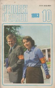 Человек И Закон № 154, Октябрь 1983