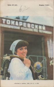 Человек И Закон № 154, Октябрь 1983