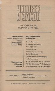 Человек И Закон № 154, Октябрь 1983