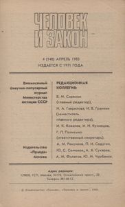 Человек И Закон № 148, Апрель 1983