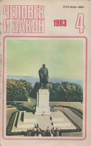 Человек И Закон № 148, Апрель 1983