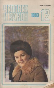 Человек И Закон № 156, Декабрь 1983