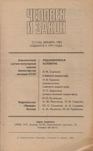 Человек И Закон № 156, Декабрь 1983
