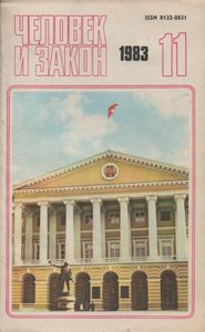Человек И Закон № 155, Ноябрь 1983