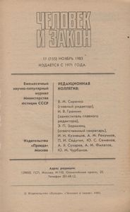 Человек И Закон № 155, Ноябрь 1983