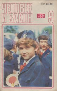 Человек И Закон № 153, Cентябрь 1983