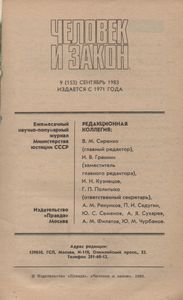 Человек И Закон № 153, Cентябрь 1983