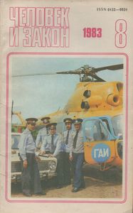 Человек И Закон № 152, Август 1983