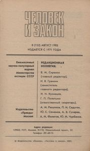 Человек И Закон № 152, Август 1983
