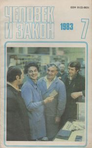 Человек И Закон № 151, Июль 1983