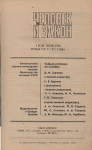 Человек И Закон № 151, Июль 1983