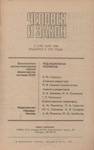 Человек И Закон № 149, Май 1983