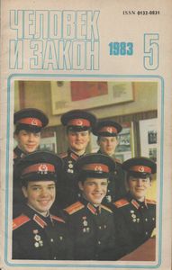 Человек И Закон № 149, Май 1983