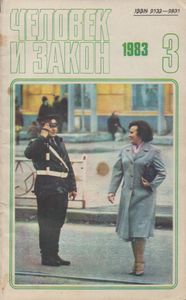 Человек И Закон № 147, Март 1983