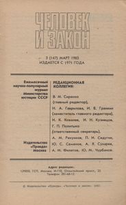 Человек И Закон № 147, Март 1983