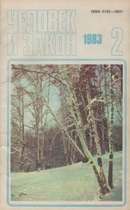 Человек И Закон № 146, Февраль 1983